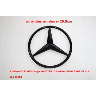 ป้ายโลโก้กระจังหน้า BENZ สีดำเงา ขนาดเส้นผ่าศูนย์กลาง 20.5cm ด้านหลังมีขาติดตั้ง