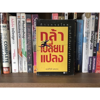 หนังสือมือสอง กล้าเปลี่ยนแปลง ผู้เขียน ณรงค์วิทย์ แสนทอง