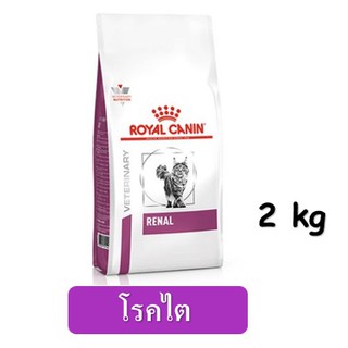 Royal Canin Renal Cat (2 kg) อาหารแมว สูตรโรคไต