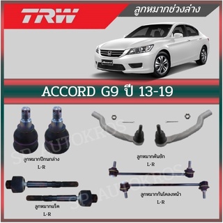 TRW ลูกหมาก ACCORD G9 ปี 2013-2019 ลูกหมากกันโคลงหน้า ลูกหมากแร็ค ลูกหมากปีกนกล่าง ลูกหมากคันชัก