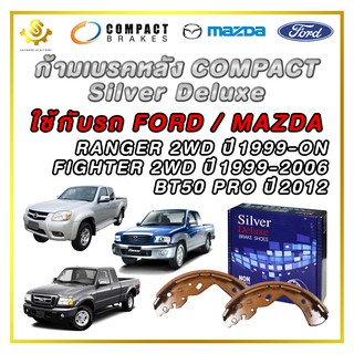 ก้ามเบรคหลัง FORD RANGER 2WD, MAZDA FIGHTER 2WD, BT50 2012 / Compact Silver Deluxe SDN-3414