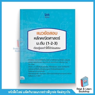 แนวข้อสอบ หลักคณิตศาสตร์ ม.ต้น (1-2-3) ต้องรู้และทำให้ได้ก่อนสอบ (Think Beyond : IDC)