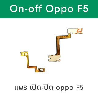 PCB on-off oppo f5 เเพรเปิด-ปิด ออปโป้F5 on off f5  สินค้าพร้อมส่ง 🙏😊🤩