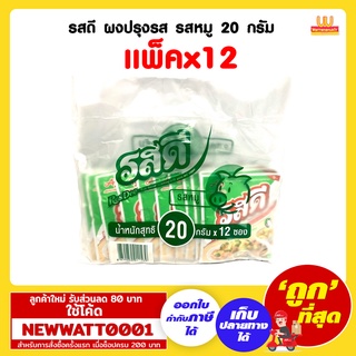 รสดี ผงปรุงรส รสหมู 20 กรัม (แพ็คx12)