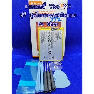 แบตเตอรรี่ VIVO Y17 งานดีคุณภาพดี 100% Pu Shop