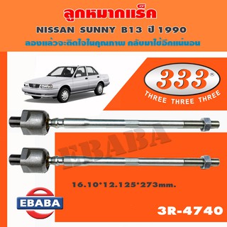 แร็ค ลูกหมากแร็ค สำหรับ NISSAN SUNNY B13 ปี 1990 รหัส 3R-4740 (1 คู่)