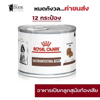 Royal Canin Vet Gastro Intestinal Puppy 195 g รอยัลคานิน อาหารลูกสุนัขท้องเสีย gastrointestinal ลูกสุนัข 195 g