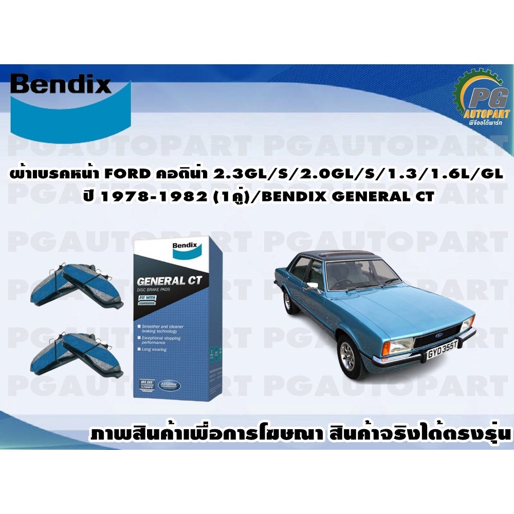 ผ้าเบรคหน้า FORD คอติน่า 2.3GL/S/2.0GL/S/1.3/1.6L/GL ปี 1978-1982 (1คู่)/BENDIX GENERAL CT