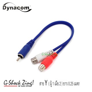 🔥พร้อมส่ง🔥DYNACOM AUX สายวาย Y หัว AUX/RCA สายอย่างดี ยาว 0.25 M. = 1เส้น (ผู้ 1 / เมีย 2) DYNACOM รุ่น J-015 คละสี