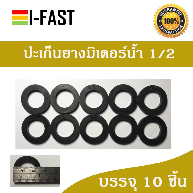ประเก็นยางมิเตอร์น้ำ 1/2