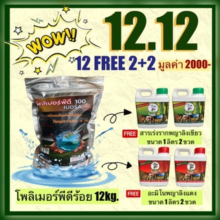 12.12 โปรใหญ่ ส่งท้ายปี สั่งโพลิเมอร์เม็ดใหญ่ 12 กก แถมฟรี พญาลิงเขียว 2 ลิตร + พญาลิงแดง 2 ลิตร ของแถมรวมมูลค่า 2000฿