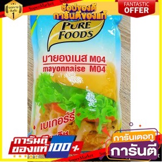 🔥ส่ง🔥 PUREFOODS MAYONNAISE เพียวฟู้ดส์ มายองเนส ขนาด 1000กรัม 1kg 🚚✅
