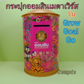 กระปุกออมสินเมตาเวิร์ส คอลเลคชั่น รุ่น Grow Goal Go