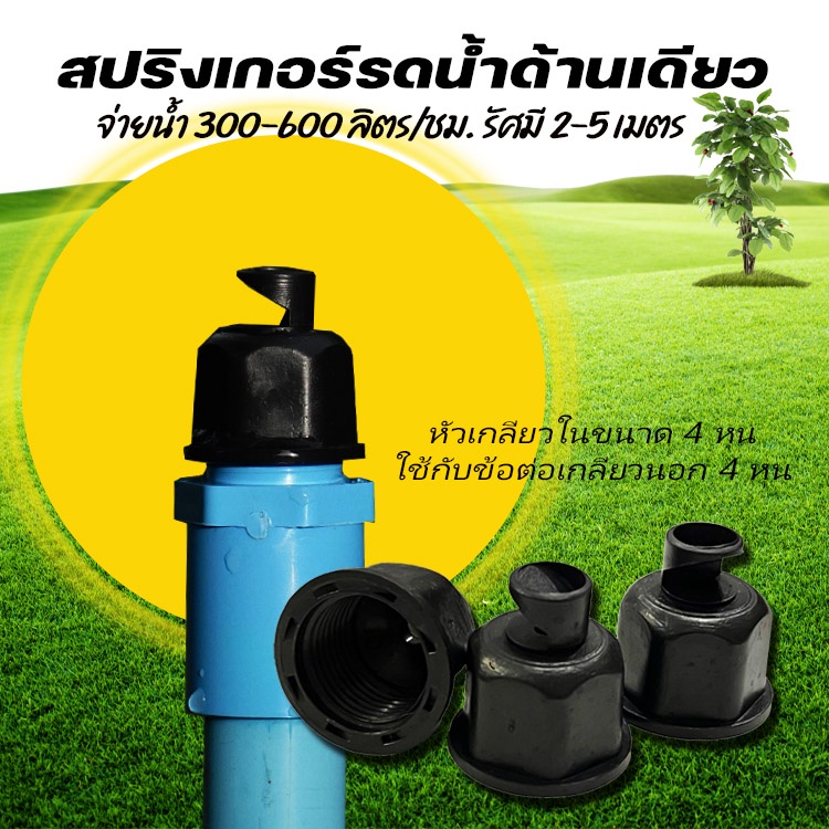 หัวสปริงเกอร์ แบบด้านเดียว (180 องศา)