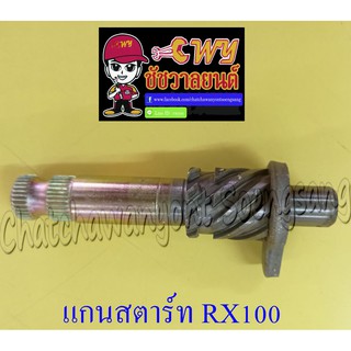 แกนสตาร์ท RX100 (12732)