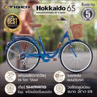 จักรยานแม่บ้านมีเกียร์ไทเกอร์ ฮอกไกโด 6S Tiger Hokkaido 6S (26 นิ้ว)