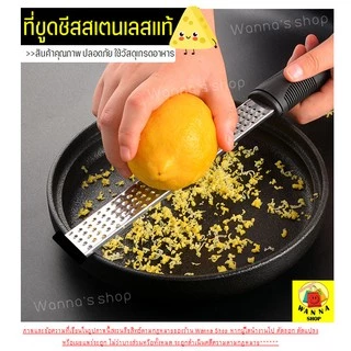 🔥ส่งฟรี🔥 ที่ขูดชีส WANNA มีให้ซื้อ2ขนาด ที่ขูดผิวเลมอน ที่ขูดผิวมะนาว ที่ขูดผิวส้ม อุปกรณ์ขูดชีส เครื่องขูดอเนกประสงค์