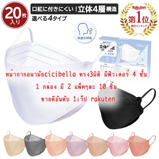 หน้ากากอนามัยญี่ปุ่น cicibella ทรง 3D( IMPORTED JAPAN )1กล่องมี 20 ชิ้น (มีแยกขาย) ของแท้จากญี่ปุ่นล้านนนนนน% (พร้อมส่ง)