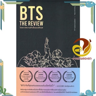 หนังสือ BTS The Review  หนังสือคนดัง ประสบการณ์ชีวิต สนพ.Mugunghwa Publishing #อ่านกันเถอะเรา