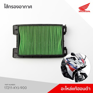 17211-KYJ-900 ไส้กรองอากาศ รุ่น CBR250, CBR300R