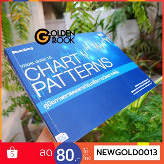 Goldenbook : หนังสือ  VISUAL GUIDE TO CHART PATTERNS คู่มือภาพชาร์ตแพทเทิร์นเพื่อการวิเครา