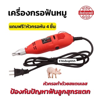 เครื่องกรอฟันลูกหมู ปรับระดับเพิ่มลดความเร็วได้ แถมหัวกรอหัน2ชิ้น