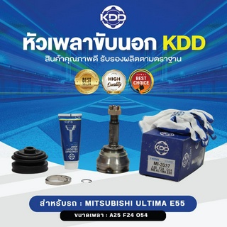 KDD หัวเพลาขับนอก MITSUBISHI ULTIMA E55 NORMAL (เบอร์ MI-2037) (ขนาด ฟันใน24/ฟันนอก25/บ่า54)