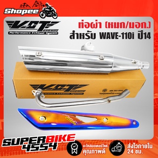 ท่อผ่า เวฟ110i,WAVE-110i ปลาย WAVE-125 สีชุบVCT+กันร้อนท่อWAVE-125ทอง-ไทเท+น๊อตกันร้อนท่อ นง.3ตัว+สติกเกอร์[มอก