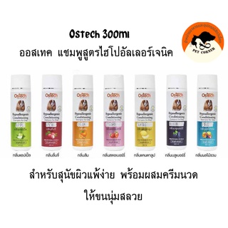 Ostech 300ml.ออสเทค แชมพูสูตรไฮโปอัลเลอร์เจนิค สําหรับสุนัขผิวแพ้ง่าย พร้อมผสมครีมนวดให้ขนนุ่มสลวย