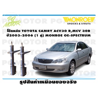 โช๊คหลัง TOYOTA CAMRY ACV30 R,MCV 30R ปี2003-2006 (1 คู่) MONROE OE-SPECTRUM