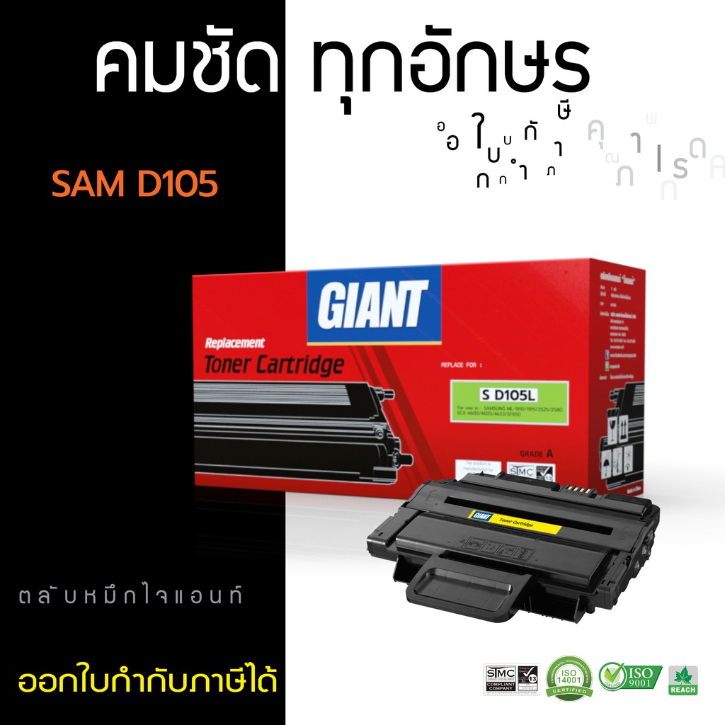 ตลับหมึก Samsung MLT-D105S GIANT ใช้สำหรับเครื่องรุ่น Samsung ML-1910, ML-1915, ML-2525, ML-2580N, S