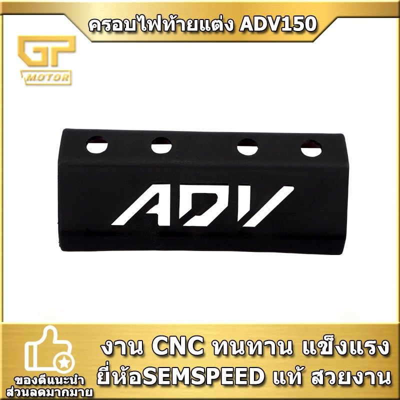 ครอบไฟท้ายแต่ง ADV 150 SEMSPEED งาน ABS