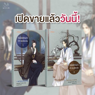 กล่อมเกลาปราชญ์หญิงเล่ม1-2จบ (สินค้าพร้อมส่ง)