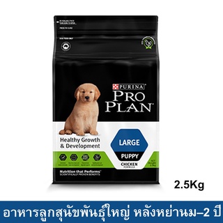 อาหารลูกสุนัขโปรแพลน สำหรับลูกสุนัขพันธุ์ใหญ่ หลังหย่านม–2 ปี 2.5กก. (1ถุง) Proplan Puppy Dog Food Large Breed 2.5kg.