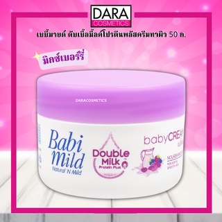 ✔ถูกกว่าห้าง✔ Babi Mild เบบี้มายด์ ดับเบิ้ลมิลค์ โปรตีน พลัส เบบี้ ครีม 50 กรัม   (สีม่วง) ของแท้ DARA