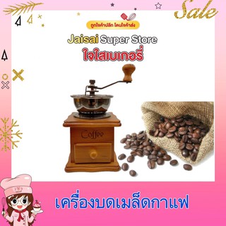 เครื่องบดกาแฟ เครื่องบดเมล็ดกาแฟ มือบดเล็ก ฟันบดเป็นเหล็ก