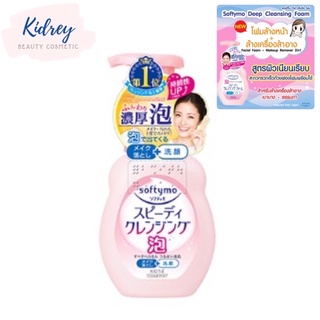 SOFTYMO SPEEDY CLEANSING FOAM 200 ML / ซอฟตี้โม สปีดดี้ คลีนซิ่ง โฟม (200 มล.)