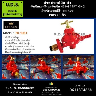 หัวปรับแรงดันสูง ใช้สำหรับเตา kb5 เตาฟู่ เตาแม่ค้า ตรา Fry King รุ่น Hi-108T ขายส่งอุปกรณ์แก๊ส หัวปรับแก๊ส