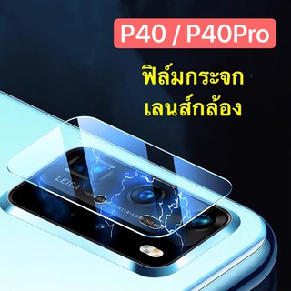 ฟิล์มกระจกเลนส์กล้อง Huawei P40 ฟิล์มเลนส์กล้อง ปกป้องกล้องถ่ายรูป ฟิล์มกระจก