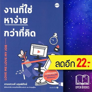 งานที่ใช่หาง่ายกว่าที่คิด | DOT อานนทวงศ์ มฤคพิทักษ์