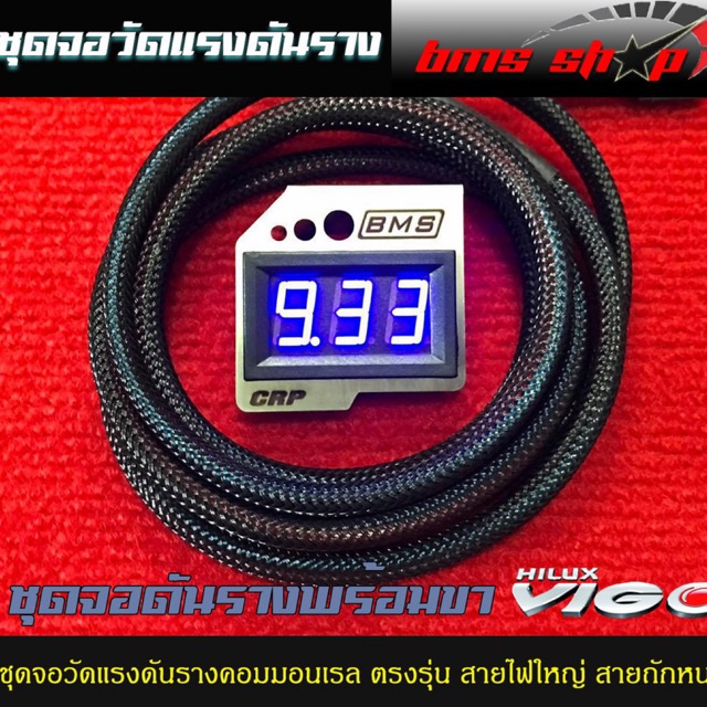 ชุดจอวัดแรงดันท้ายราง VIGO/FORTUNER รางธรรมดา/รางไฟฟ้า ปลั๊กตรงรุ่น