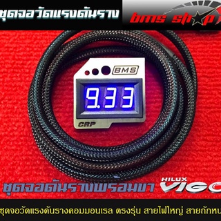 วัดแรงดันท้ายราง ตรงรุ่น VIGO/FORTUNER รางธรรมดา/รางไฟฟ้า ปลั๊กตรงรุ่น