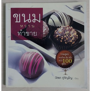 ขนมหวานทำขาย (หนังสือเก่ารับตามสภาพ)