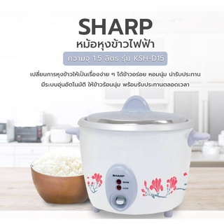 หม้อหุงข้าว SHARP รุ่น KSH-D15