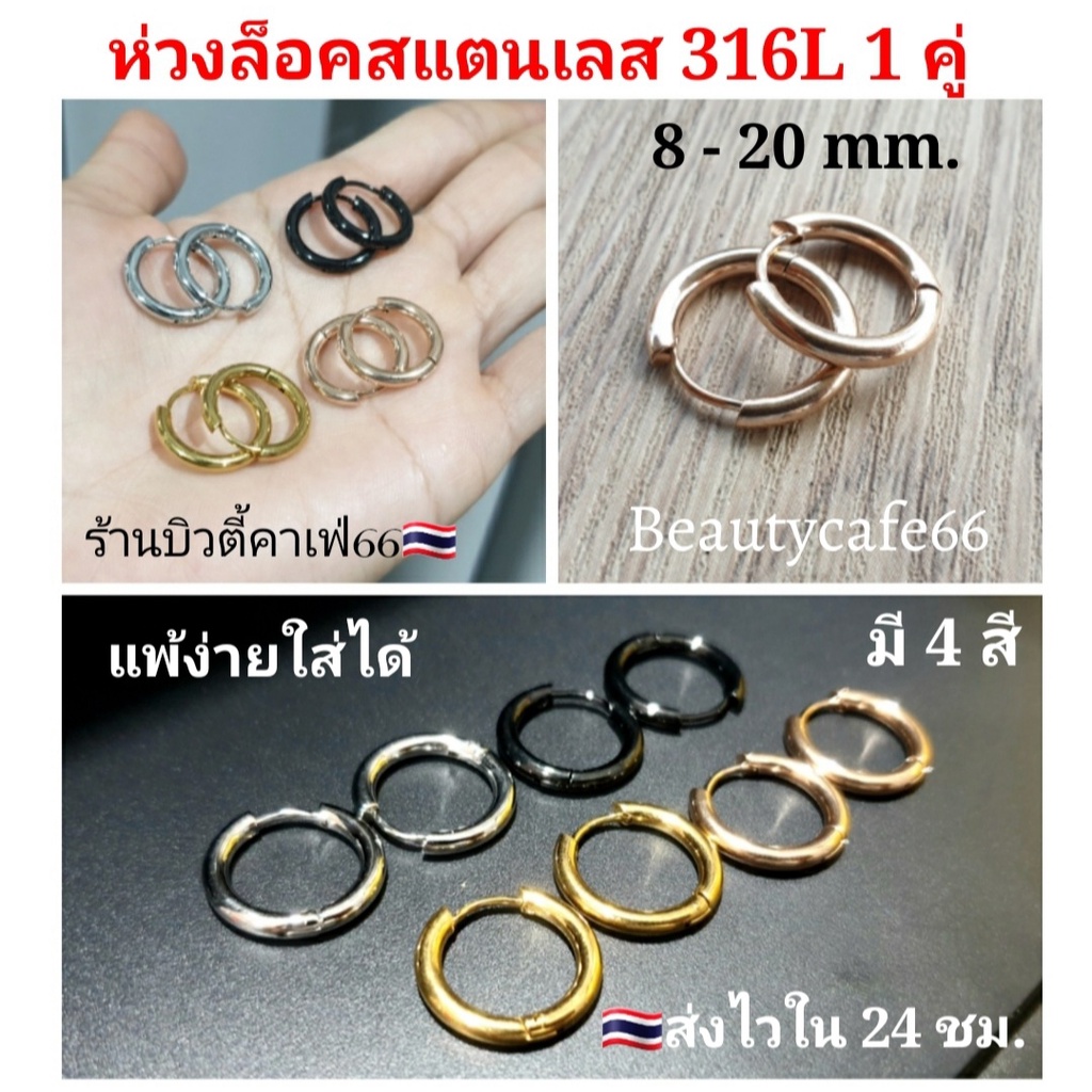 ส่งด่วน🛵 S001 (1 คู่) จิวห่วงล็อค ต่างหูห่วง หนา 2.5 mm. จิวหู สแตนเลสแท้ คนแพ้ง่ายใส่ได้ Hoop earrings