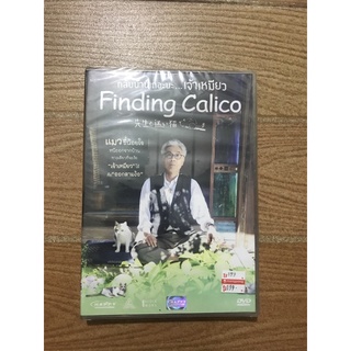 Finding Calicoกลับบ้านเถอะนะ...เจ้าเหมียว