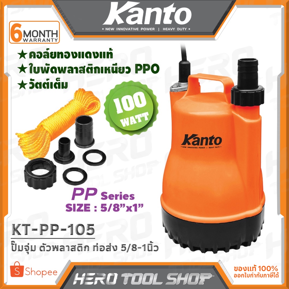 KANTO ปั๊มแช่ ปั๊มจุ่ม ไดโว่ ตัวพลาสติก ขนาดท่อส่ง 5/8-1นิ้ว รุ่น KT-PP-105 ++ดูดน้ำดี น้ำสะอาด++