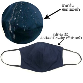 หน้ากากผ้า นาโน  3d  ผ้าปิดปาก ปิดจมูก กันละอองน้ำ