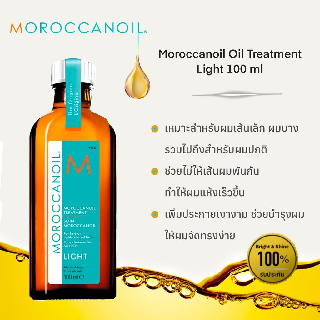 Moroccanoil 🔷Light🔷 แท้ 100% ฉลากไทย โมรอคแคนออยล์🔷สูตรไลท์🔷 สำหรับผมเส้นเล็ก ทำสี ลดการชี้ฟู