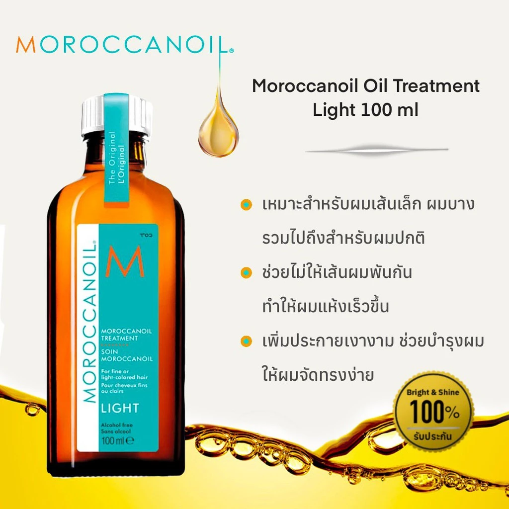 Moroccanoil 🔷Light🔷 แท้ 100% ฉลากไทย โมรอคแคนออยล์🔷สูตรไลท์🔷 สำหรับผมเส้นเล็ก ทำสี ลดการชี้ฟู